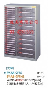 TMSY-AB-9FFS落地型效率櫃(大B5)